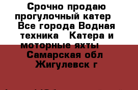 Срочно продаю прогулочный катер - Все города Водная техника » Катера и моторные яхты   . Самарская обл.,Жигулевск г.